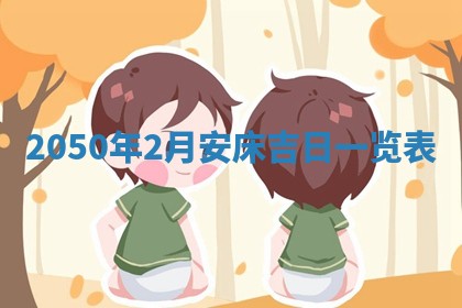 文姓男孩子名字推荐：2026年02月14日出生宝宝的吉祥起名