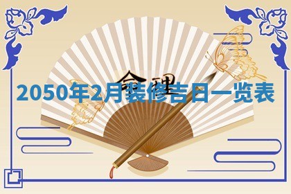 今天黄历2025年6月16日门户安装推荐指南,安门吉日查询
