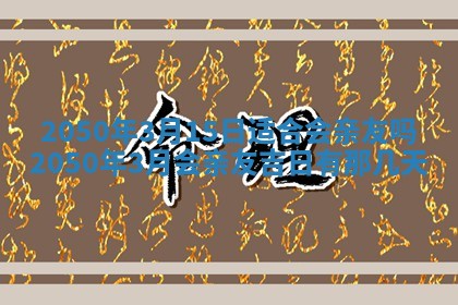 2026年02月08日许姓女宝宝起名必读：八字喜忌用字详解