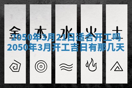 2026年3月适合搬家的良辰，哪些日子适合搬家