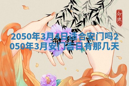 2026年3月适合装修的日子