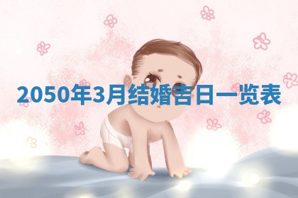 2026年公历3月适合室内装修的良辰吉日