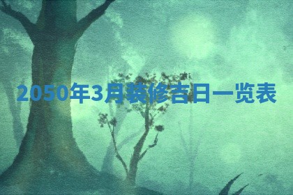 今天黄历2025年6月16日门户安装推荐指南,安门吉日查询