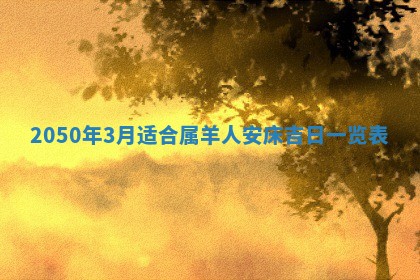 毛姓2026/01/30出生男宝宝起名全攻略：名字推荐与禁忌字分析