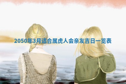 2026年公历3月适合订婚的日子