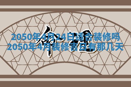 2026年3月适合搬家的良辰，哪些日子适合搬家