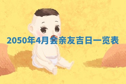 2026年公历3月适合室内装修的良辰吉日