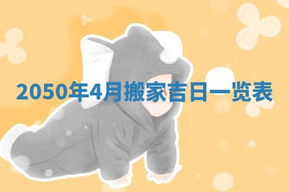 2026年公历3月适合室内装修的良辰吉日