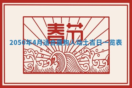 2026年公历3月适合订婚的日子