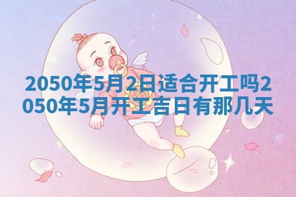 2026年3月适合搬家的良辰，哪些日子适合搬家