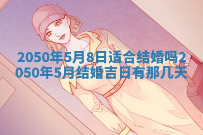 2026年02月18日杜姓女宝宝起名必读：八字喜忌用字详解