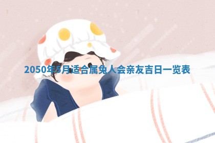 毛姓2026/01/30出生男宝宝起名全攻略：名字推荐与禁忌字分析