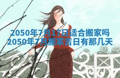 2026年02月08日许姓女宝宝起名必读：八字喜忌用字详解