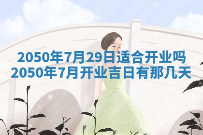 毛姓2026/03/19出生女宝宝起名全攻略：名字推荐与禁忌字分析