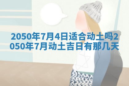 2026年02月08日许姓女宝宝起名必读：八字喜忌用字详解