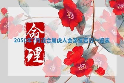 2026年公历3月适合订婚的日子