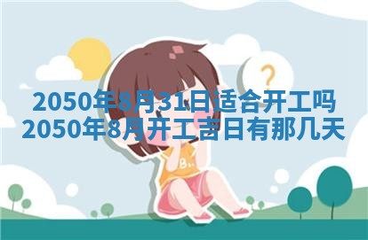 2026年3月适合装修的日子