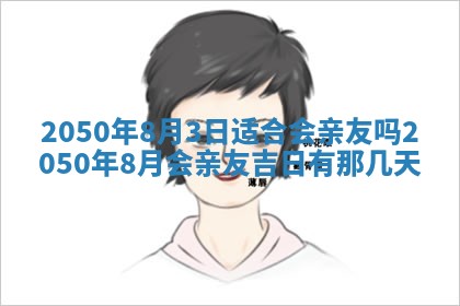 2026年02月08日许姓女宝宝起名必读：八字喜忌用字详解