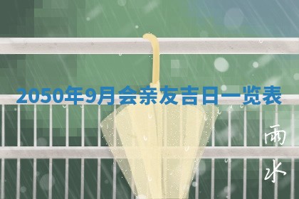 2026年公历3月适合室内装修的良辰吉日