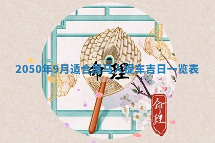 2026年02月08日许姓女宝宝起名必读：八字喜忌用字详解
