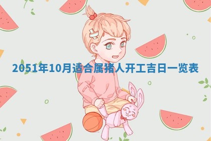 今天是否适合办理结婚证,领证2025年6月29日黄历分析