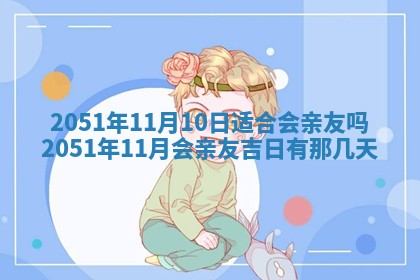 2026.02.24生的谢姓女宝宝取名常见误区与高分名字推荐