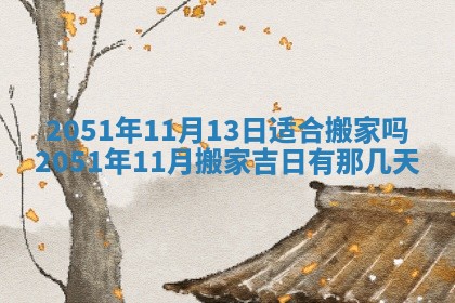 2026年3月适合搬家的良辰，哪些日子适合搬家