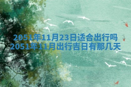 2026年01月22日打麻将财神方向,黄历财神方位查询