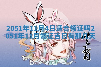 白姓女宝宝起名大全：2026年02月25日生辰八字喜用神分析