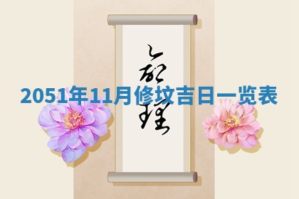 毛姓2026/03/19出生女宝宝起名全攻略：名字推荐与禁忌字分析