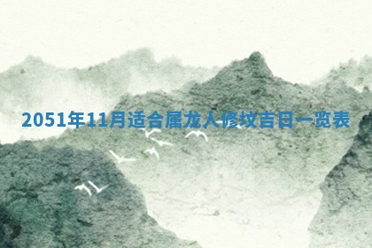 2026.03.15生的贾姓女宝宝取名常见误区与高分名字推荐