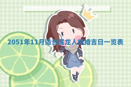 2026.02.24生的谢姓女宝宝取名常见误区与高分名字推荐