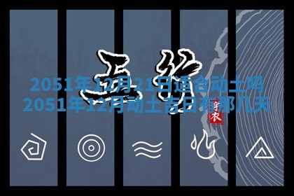 今天是否适合办理结婚证,领证2025年6月29日黄历分析