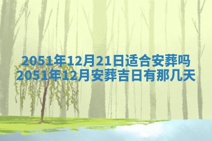 今天是否适合办理结婚证,领证2025年6月29日黄历分析