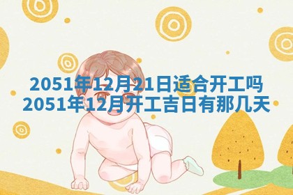 今天是否适合办理结婚证,领证2025年6月29日黄历分析
