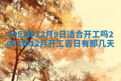 2026年3月适合搬家的良辰，哪些日子适合搬家