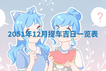 2026年01月22日打麻将财神方向,黄历财神方位查询