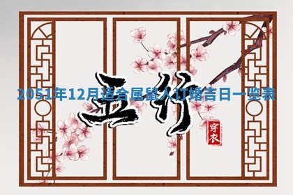 今天是否适合办理结婚证,领证2025年6月29日黄历分析