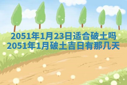 2026年01月23日财神位置方位