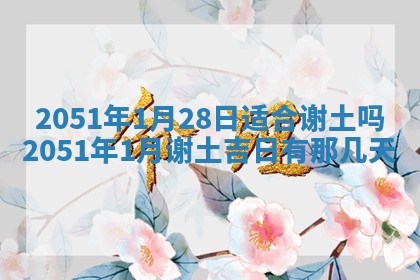 毛姓2026/03/19出生女宝宝起名全攻略：名字推荐与禁忌字分析