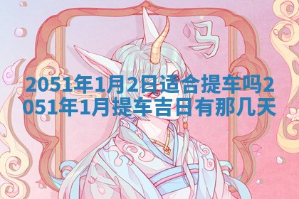 2026年01月22日打麻将财神方向,黄历财神方位查询