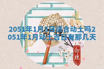 2026年01月22日打麻将财神方向,黄历财神方位查询