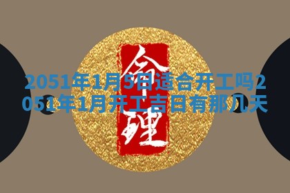 2026年01月22日打麻将财神方向,黄历财神方位查询