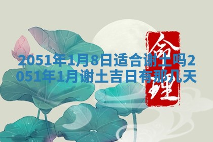 今天是否适合办理结婚证,领证2025年6月29日黄历分析