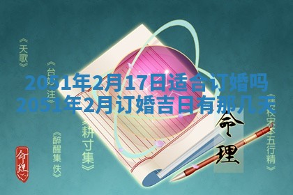 今日是否推荐装门,安门2025年6月17日黄历分析