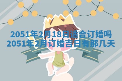 今日是否推荐装门,安门2025年6月17日黄历分析