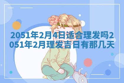 2026年02月06日农历二〇二五年腊月十九出生的张姓男宝宝取名全攻略
