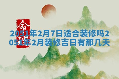 黄历2025年6月27日动土适宜吗