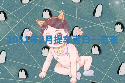 2026年3月装修吉日老黄历