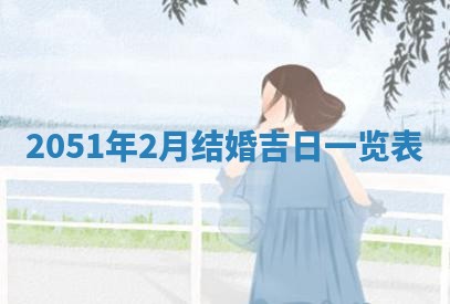 今天是否适合办理结婚证,领证2025年6月29日黄历分析